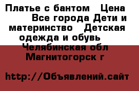 Платье с бантом › Цена ­ 800 - Все города Дети и материнство » Детская одежда и обувь   . Челябинская обл.,Магнитогорск г.
